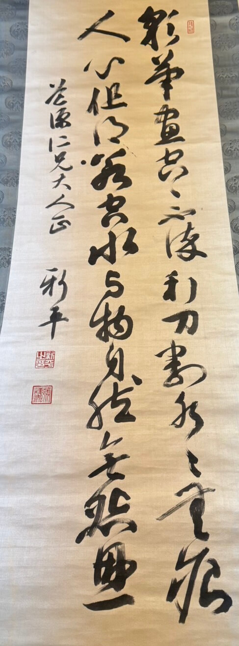 後藤新平(ごとう しんぺい)による墨書