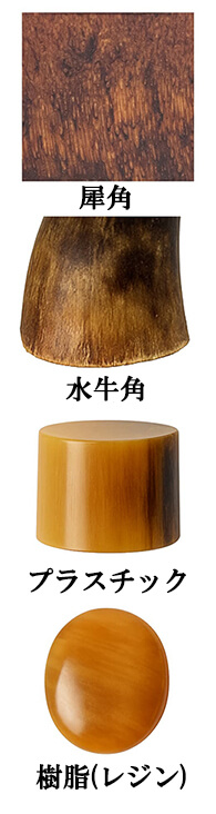 犀角と他素材（水牛角・樹脂など）の比較