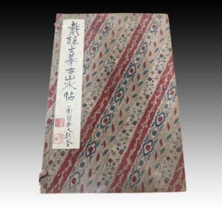 中国清時代の折帖「山水十二幀」