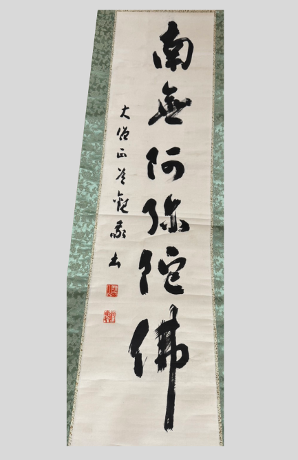 六字名号（ろくじみょうごう）の掛け軸