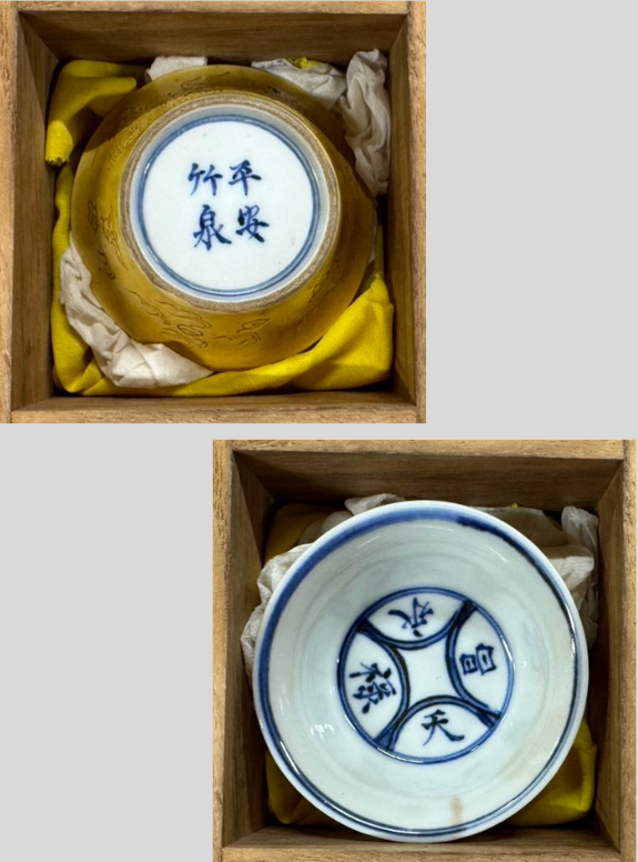 三浦竹泉 黄交趾写（きこうちうつし）杯