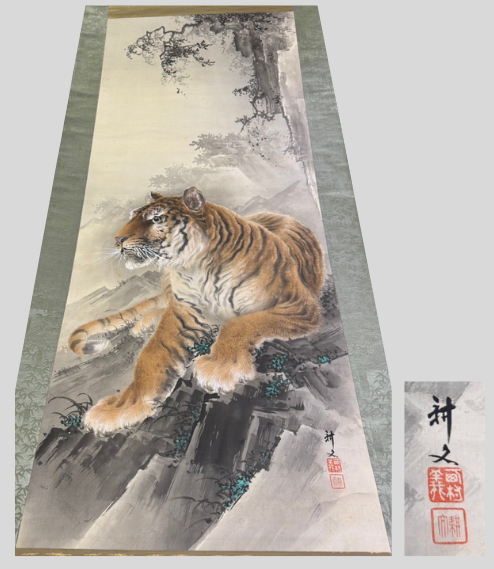 西村耕文「猛乕（もうこ）之図」 掛け軸