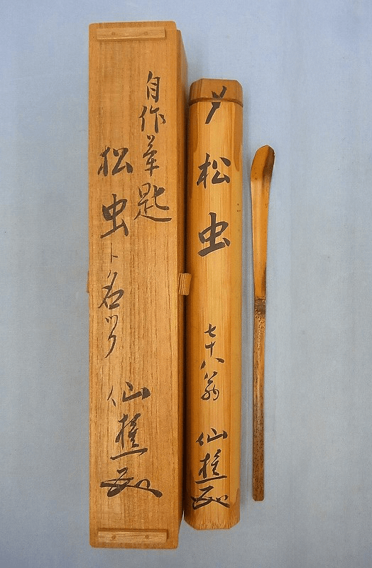 田中仙樵書付 自作筆題 銘「松虫」 茶杓 茶匙 茶道具