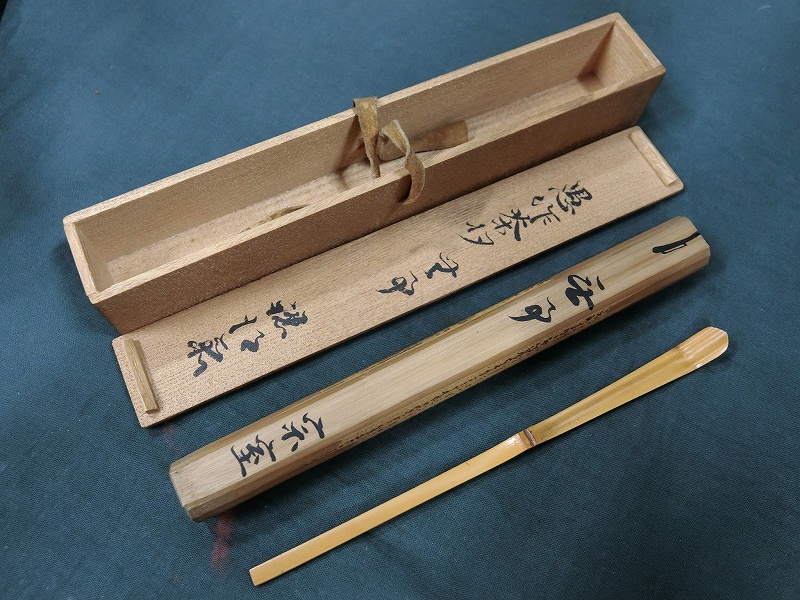 認得斎 愚作茶杓「無事」竹茶杓 箱書有 共箱 江戸期茶道具
