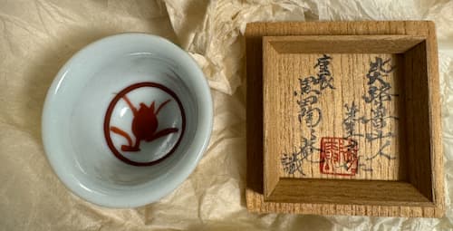 北大路魯山人「赤呉須 盃 草花文」