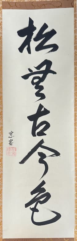 茶掛の題目(禅語)