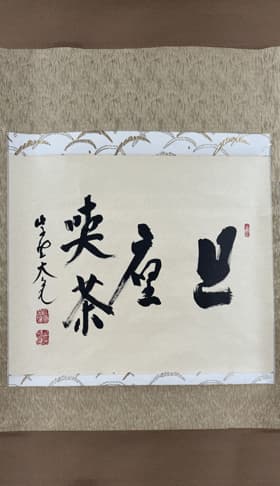 立花大亀「且坐喫茶」掛け軸