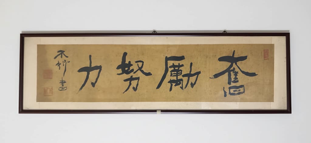 中村不祈 書 「奮励努力」