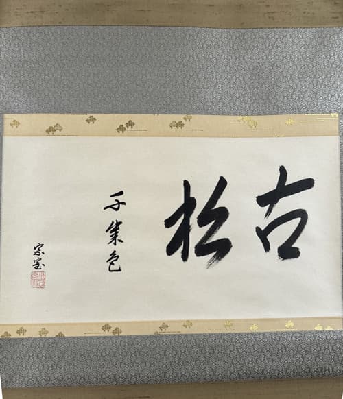 十六代千宗室 坐忘斎宗匠「古松 千載色」の掛軸