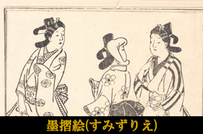 墨摺絵(すみずりえ)