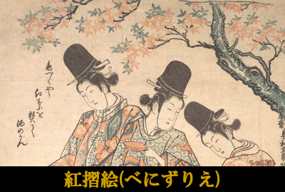 紅摺絵(べにずりえ)