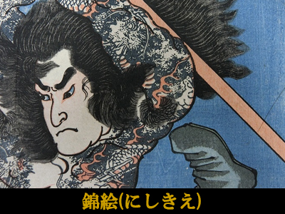 錦絵(にしきえ)