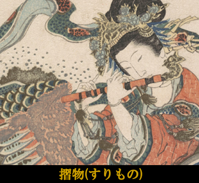 摺物(すりもの)