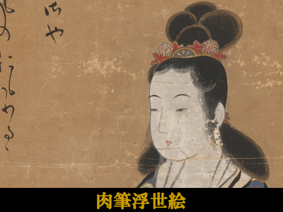肉筆浮世絵(にくひつうきよえ)