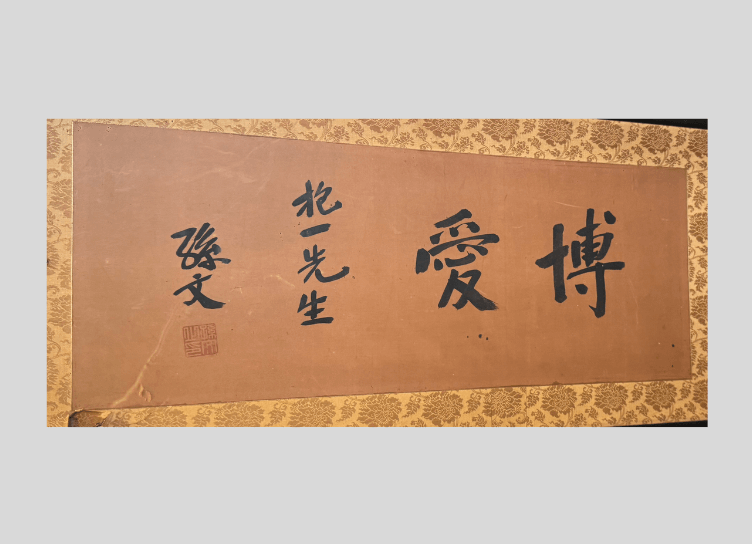 孫文 書