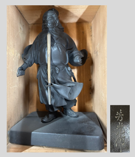 大野芳光（おおの よしみつ）鍾馗（しょうき）像