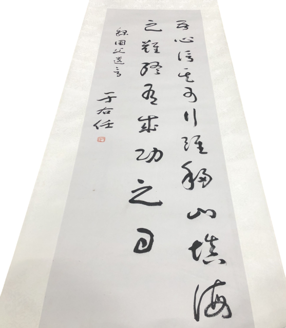 于右任 草書 掛け軸
