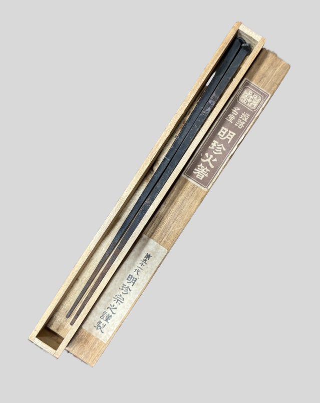 明珍(みょうちん)火箸