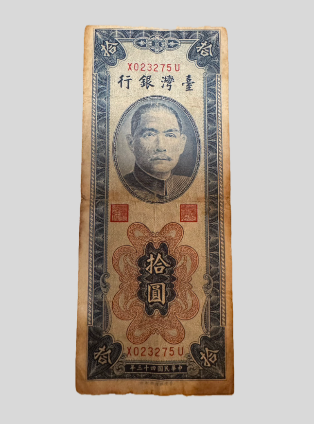 中華民国 拾圓紙幣