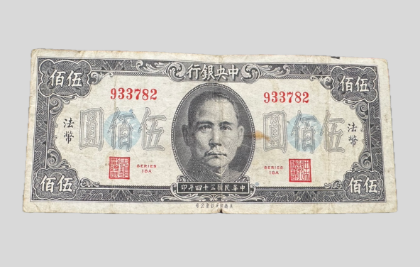 中華民国中央銀行券 佰伍圓（500元）紙幣