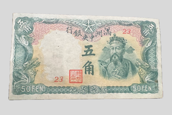 満州中央銀行券 五角紙幣