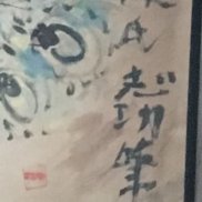 作家の著名度　特に近代日本画界で有名だと高額査定につながります。