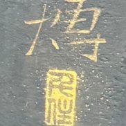 作家の落款・サインがあるか　基本的に掛け軸や絵画同様、隅にあることが多いです。