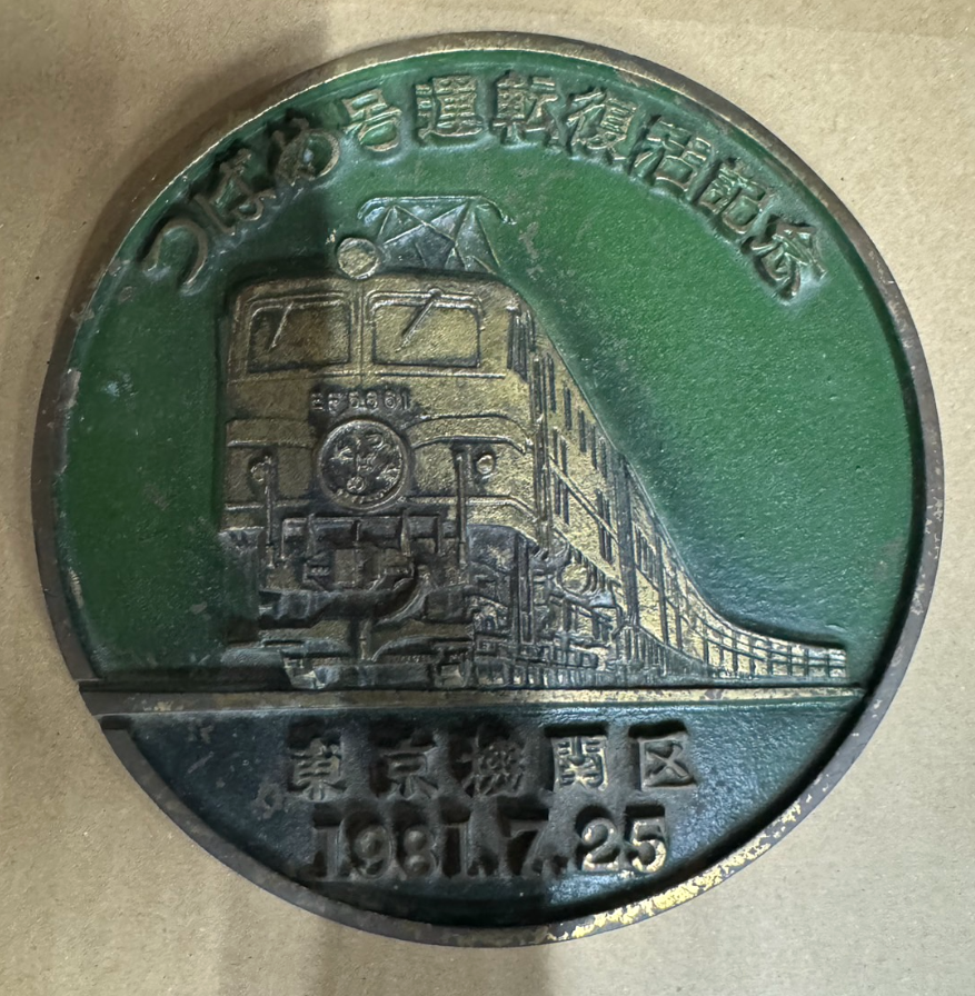 国鉄 東京機関区 つばめ号運転復活記念プレート