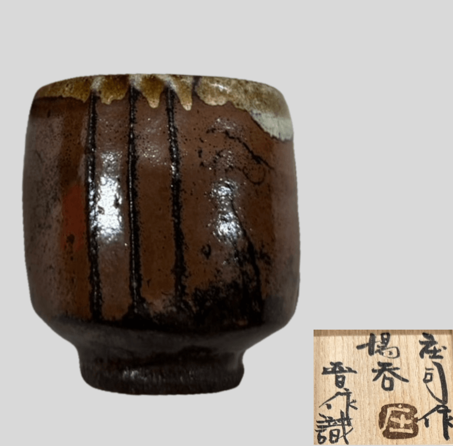 濱田庄司 湯呑