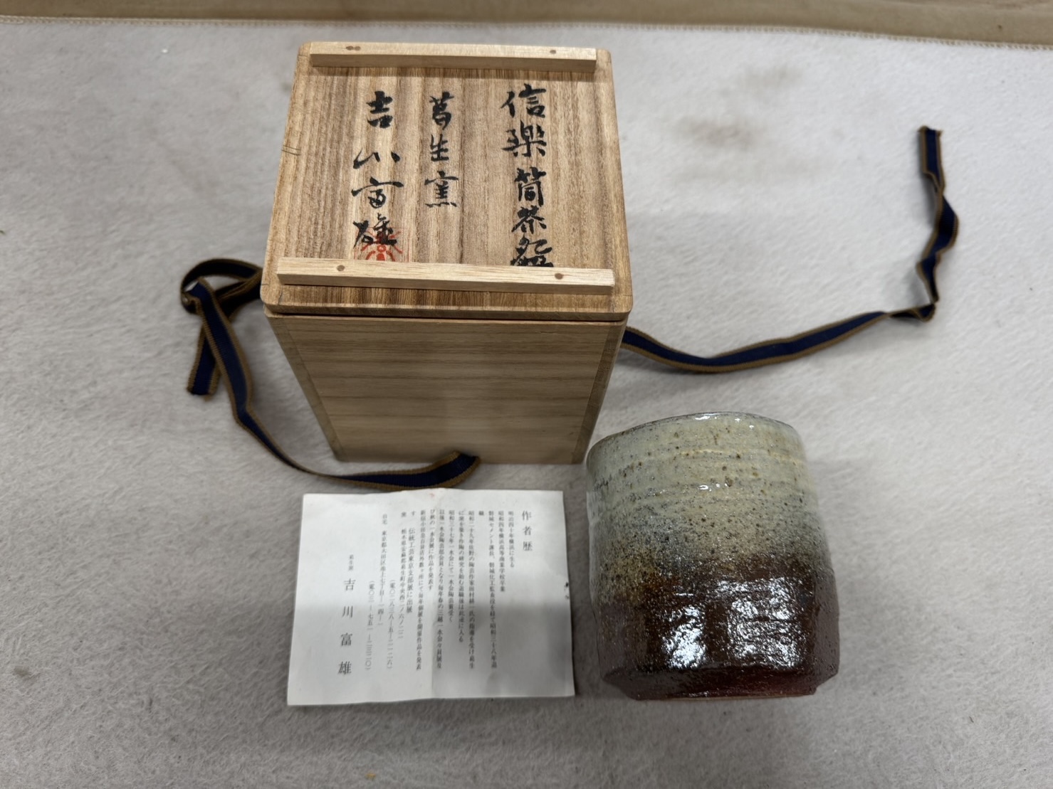 吉川富雄 信楽筒茶碗