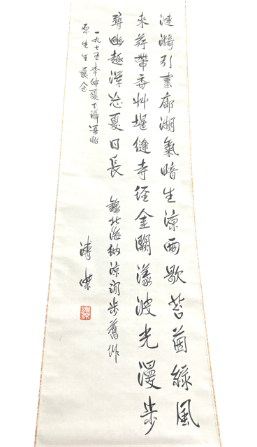 愛新覚羅溥傑 痩勁 掛け軸