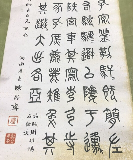 陳静斎 石鼓文 篆書 掛け軸