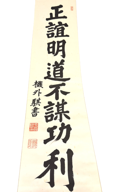 平沼騏一郎 揮毫 正誼明道 掛け軸