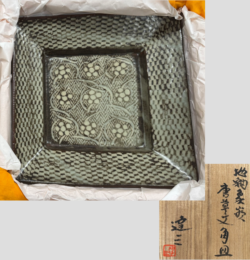 島岡達三 地釉象嵌 唐草文角皿