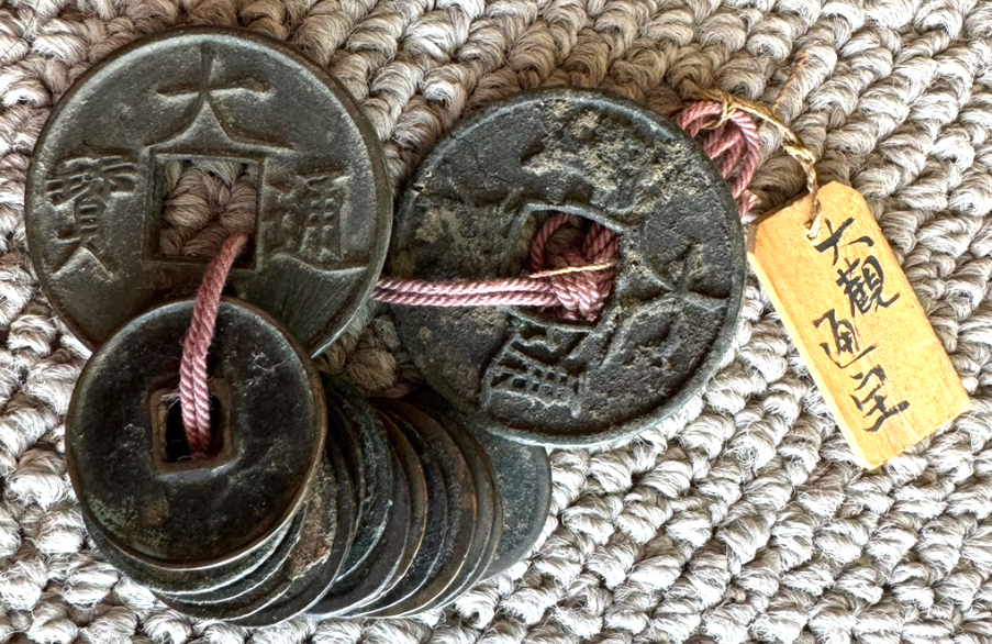 中国古銭 大観通宝