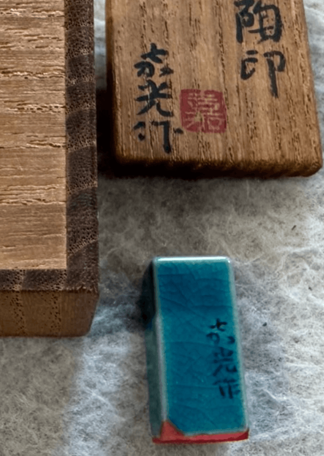 京焼 森野嘉光 陶印