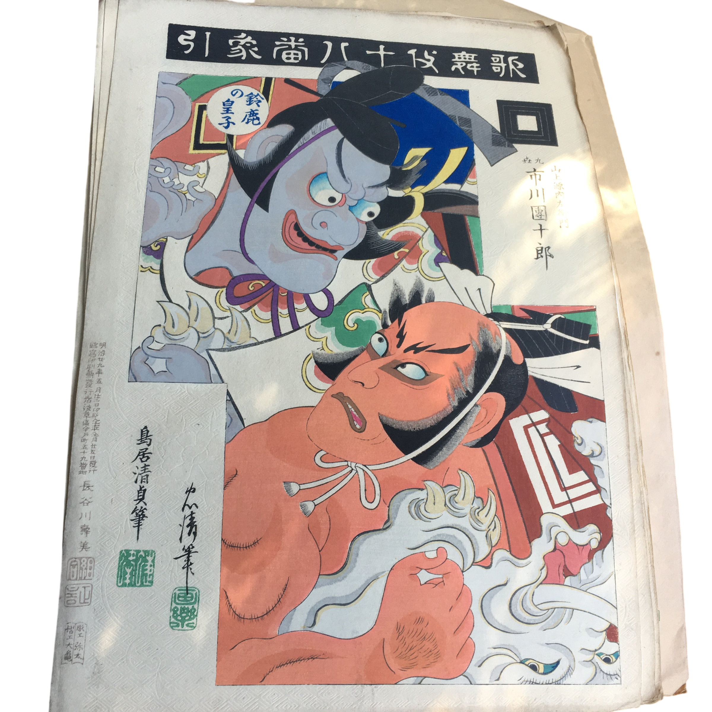 鳥居清貞「歌舞伎十八番 象引(ぞうひき)」