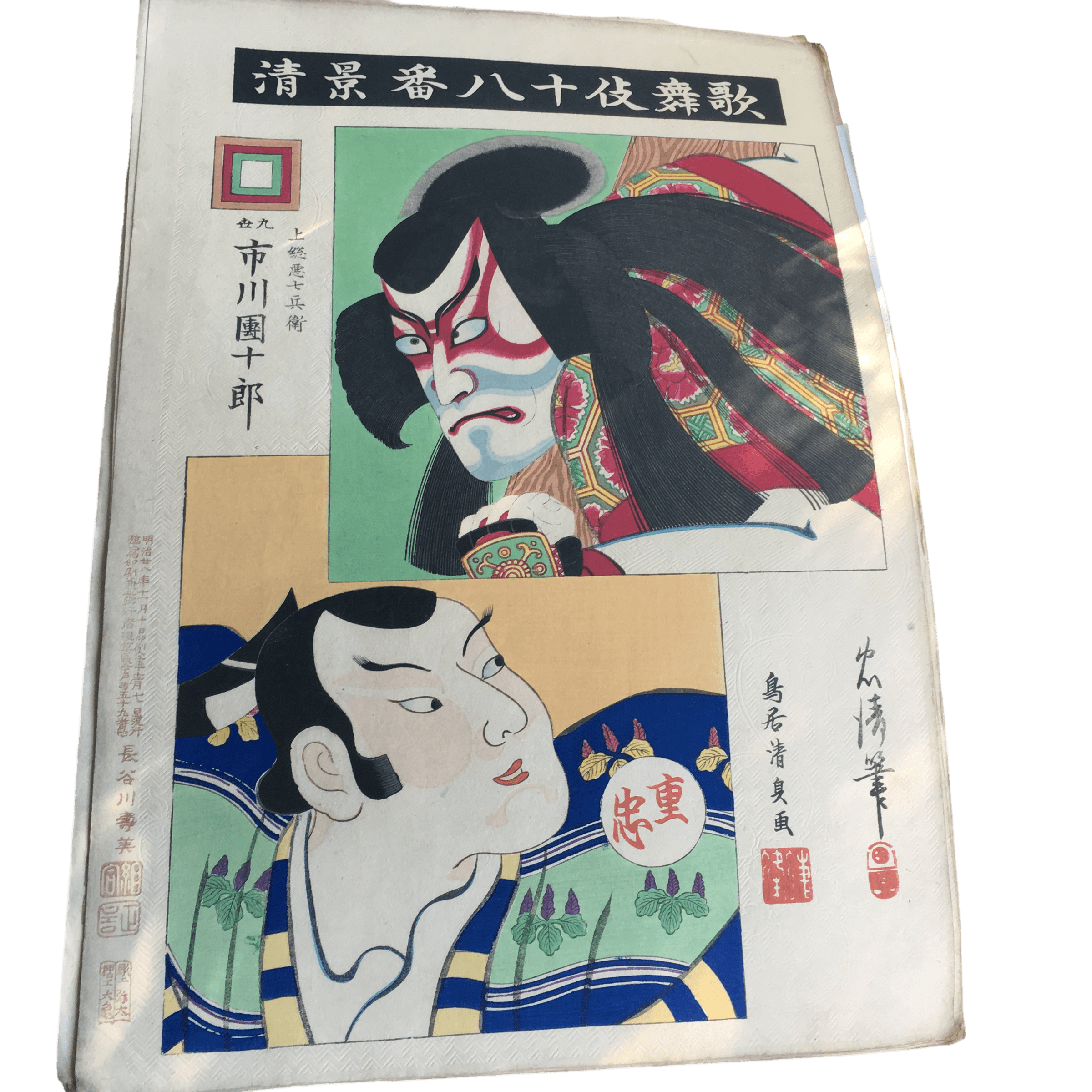 鳥居清貞「歌舞伎十八番 景清(かげきよ)」