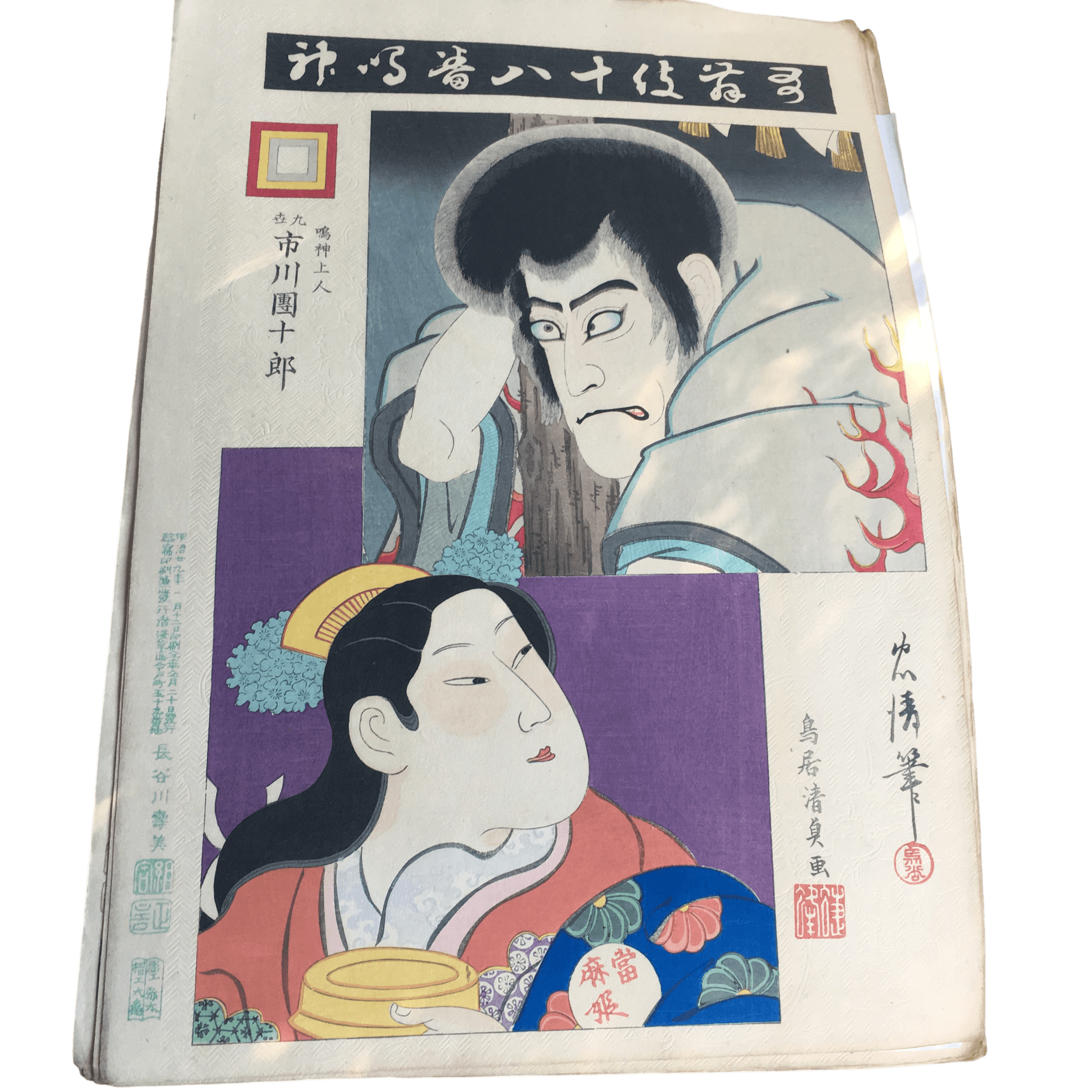 鳥居清貞「歌舞伎十八番 鳴神(なるかみ)」