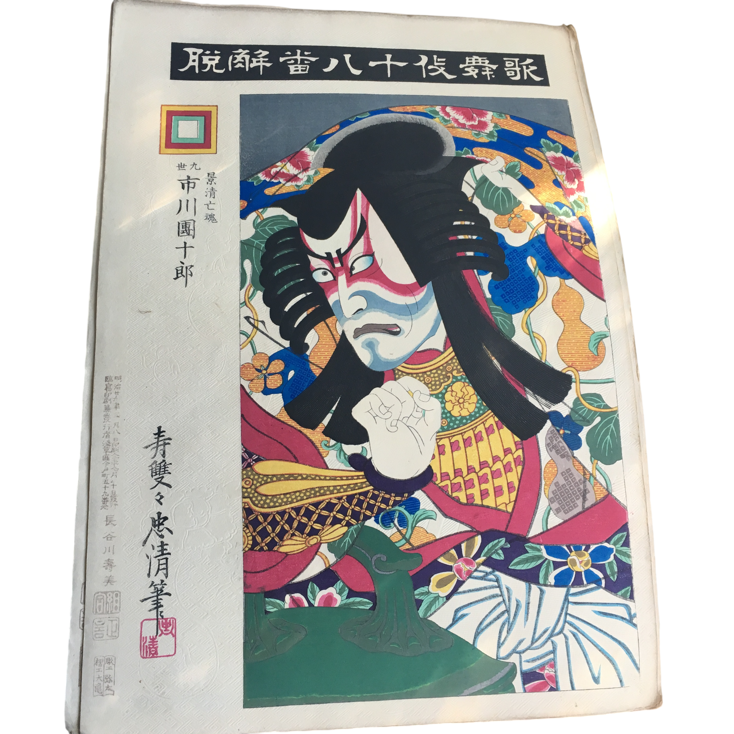 鳥居清貞「歌舞伎十八番 解脱(げだつ)」