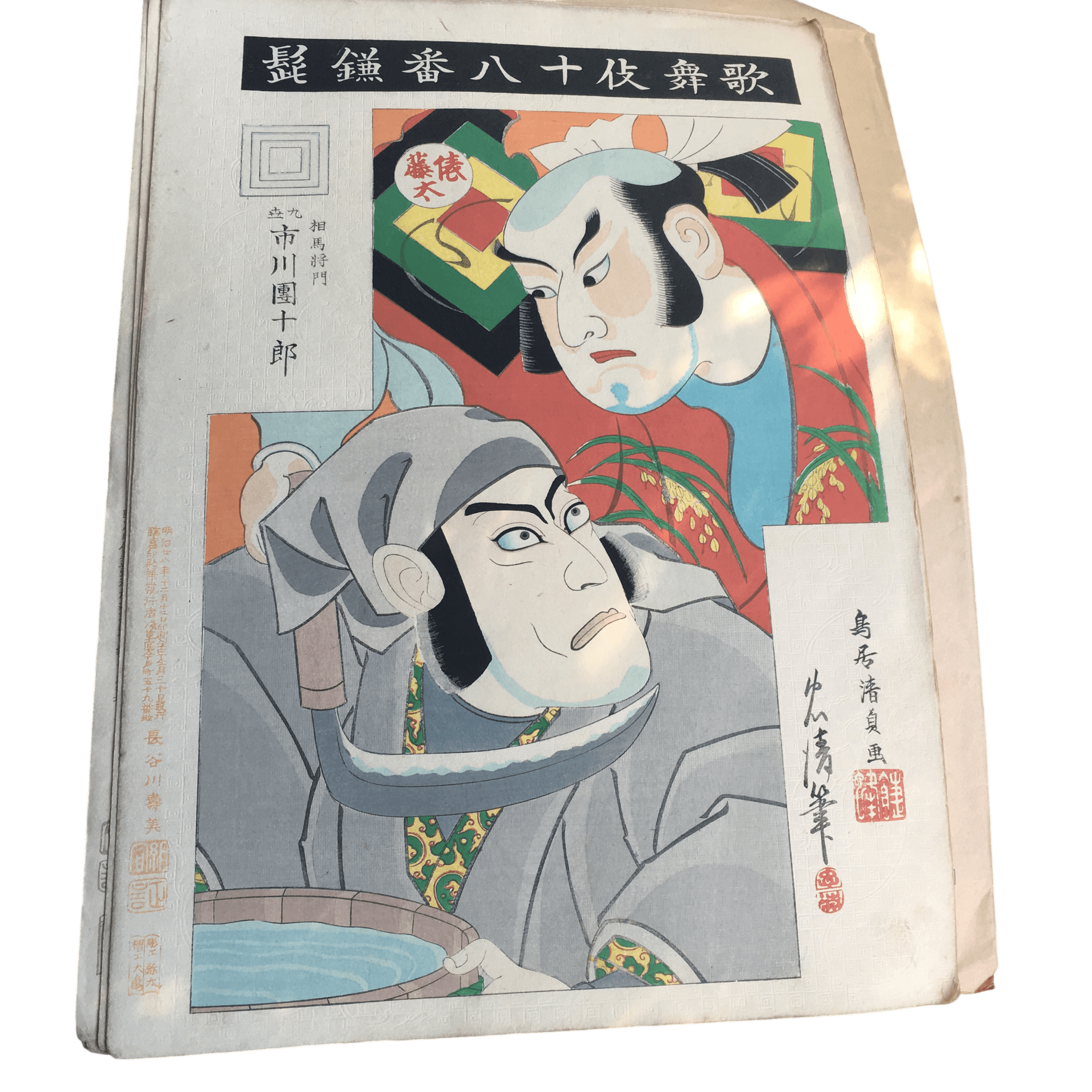 鳥居清貞「歌舞伎十八番 鎌髭(かまひげ)」