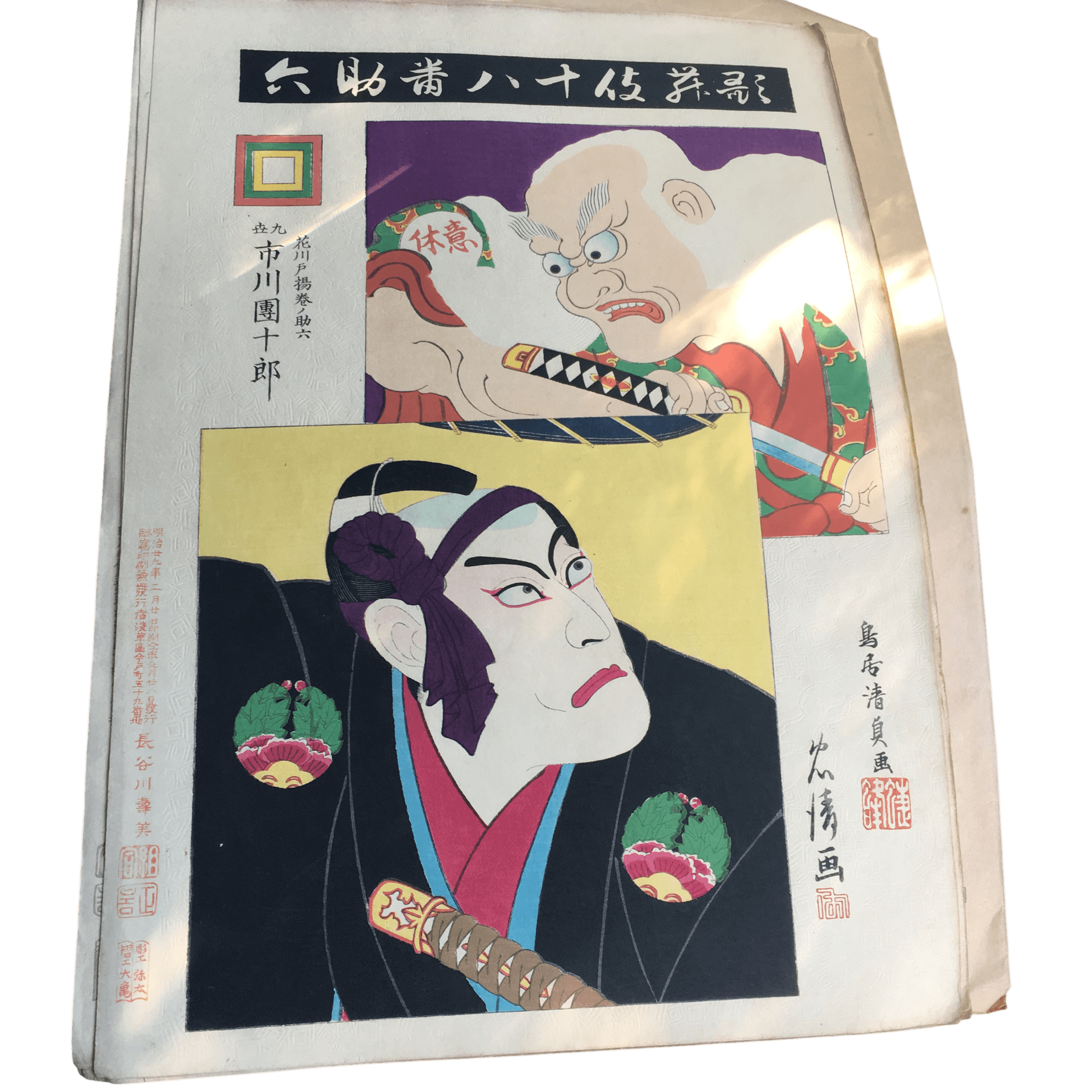 鳥居清貞「歌舞伎十八番 助六(すけろく)」
