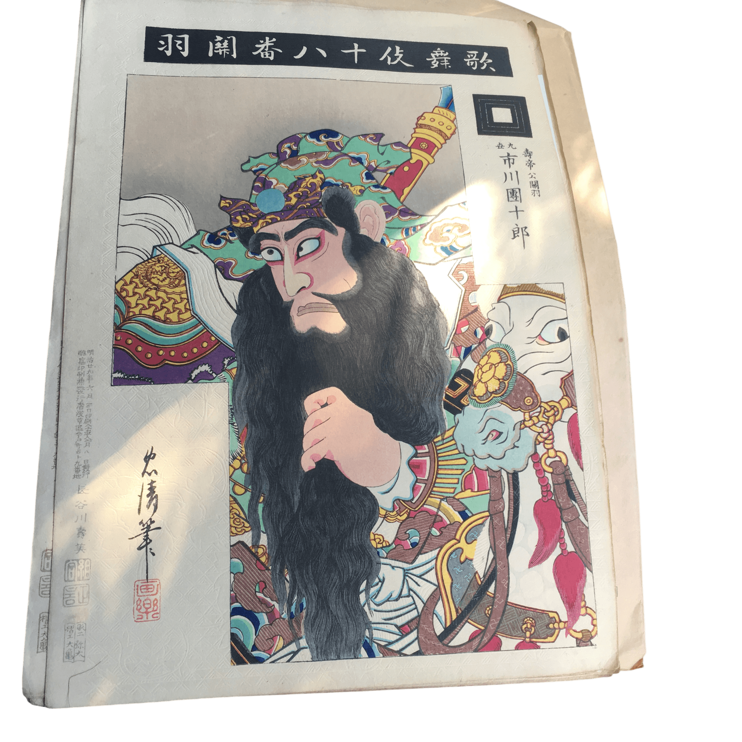 鳥居清貞「歌舞伎十八番 関羽(かんう)」