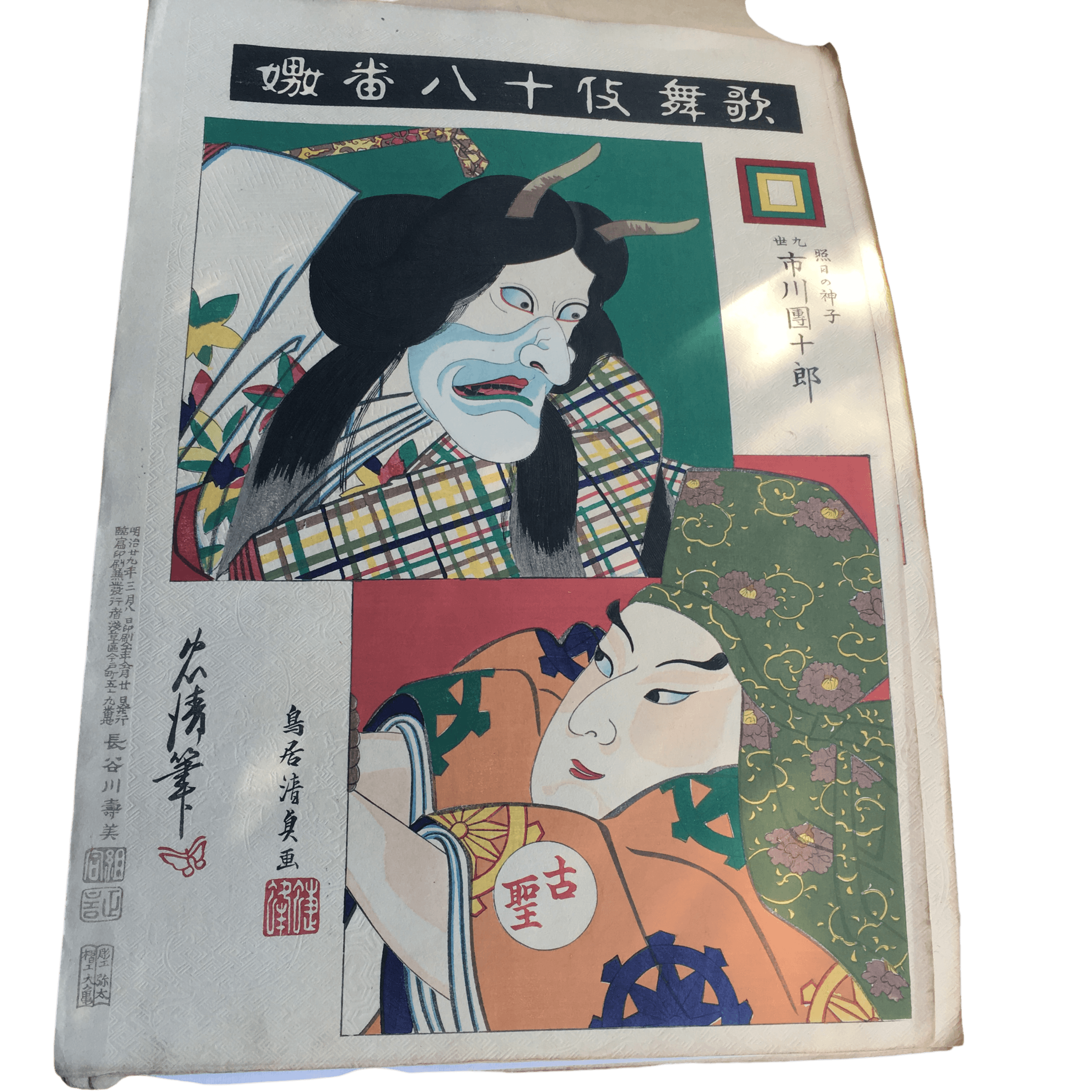 鳥居清貞「歌舞伎十八番 嫐(うわなり)」
