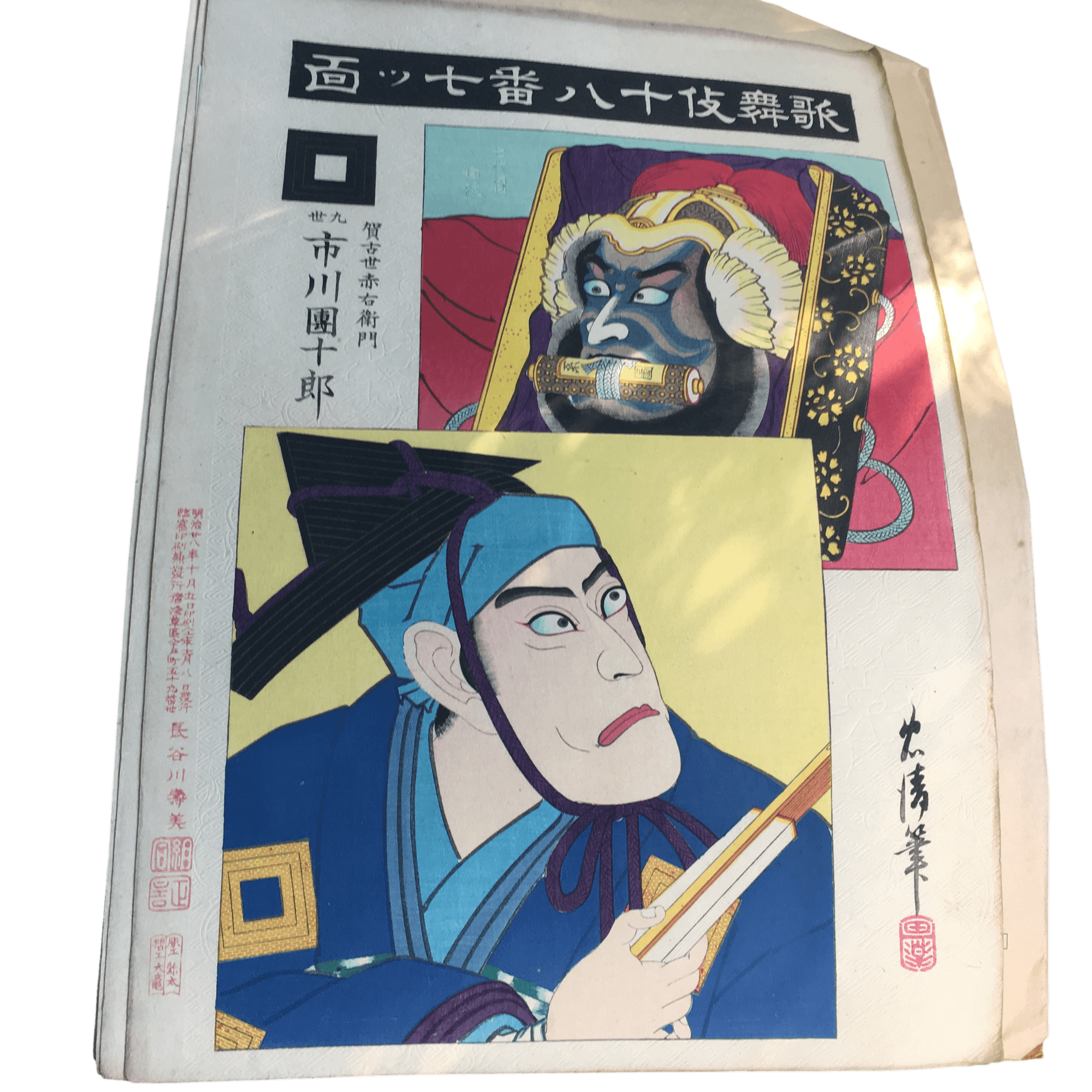 鳥居清貞「歌舞伎十八番 七ツ面(ななつめん)」