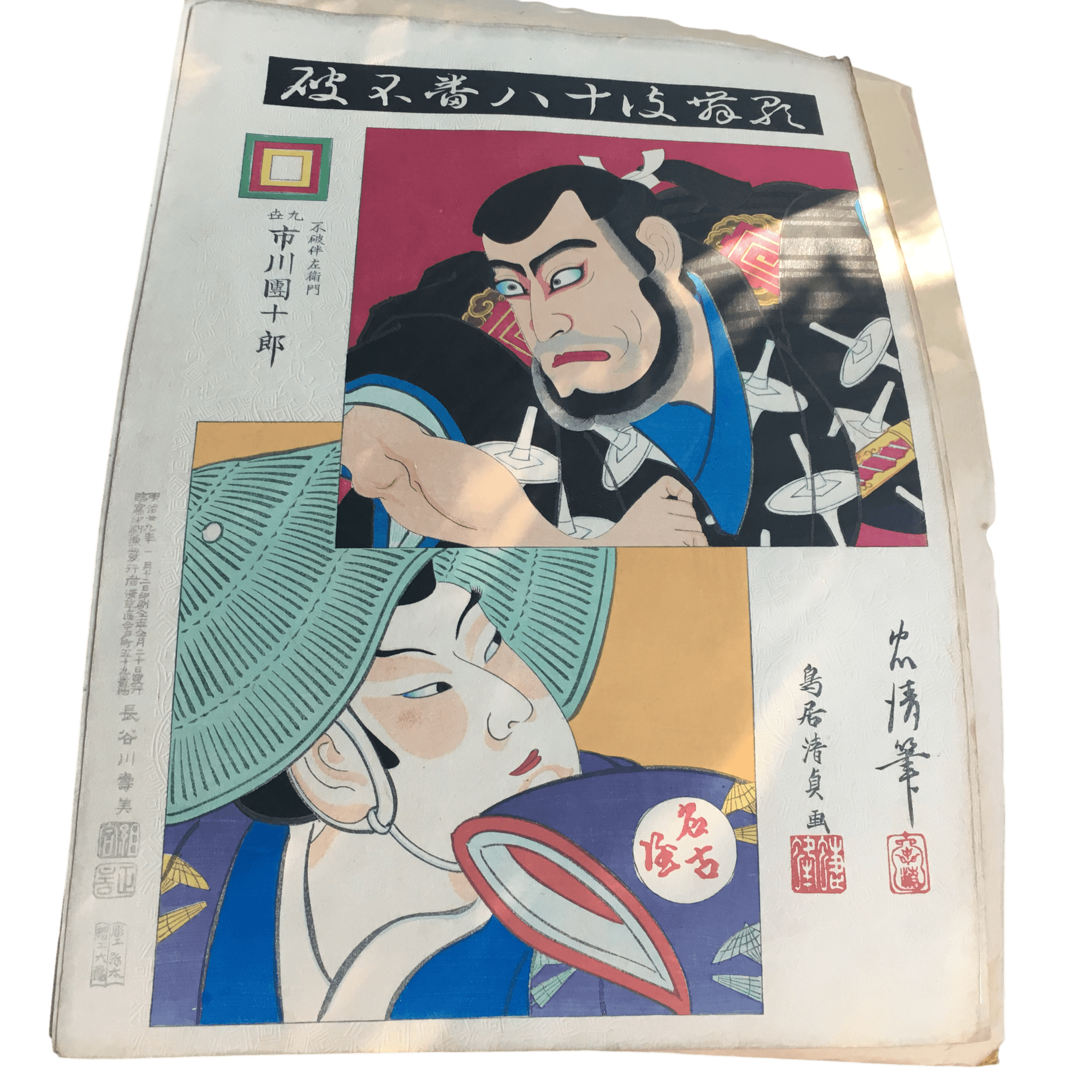 鳥居清貞「歌舞伎十八番 不破(ふわ)」