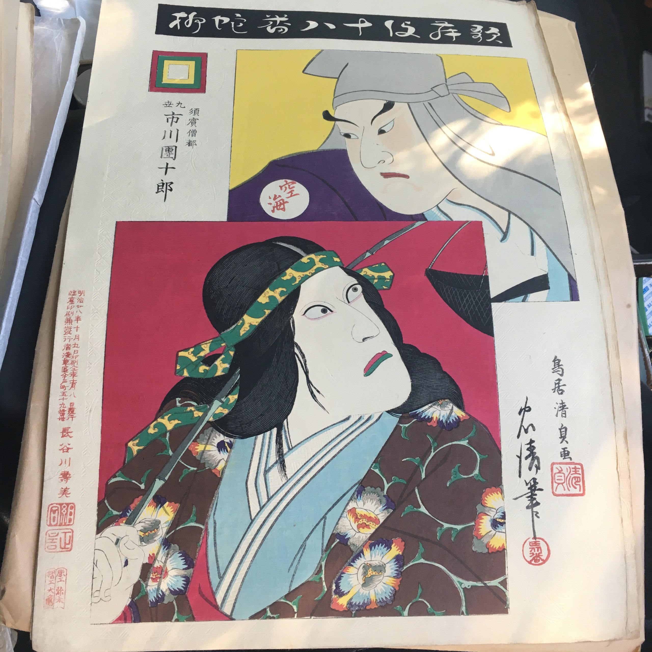 鳥居清貞「歌舞伎十八番 蛇柳(じゃやなぎ)」