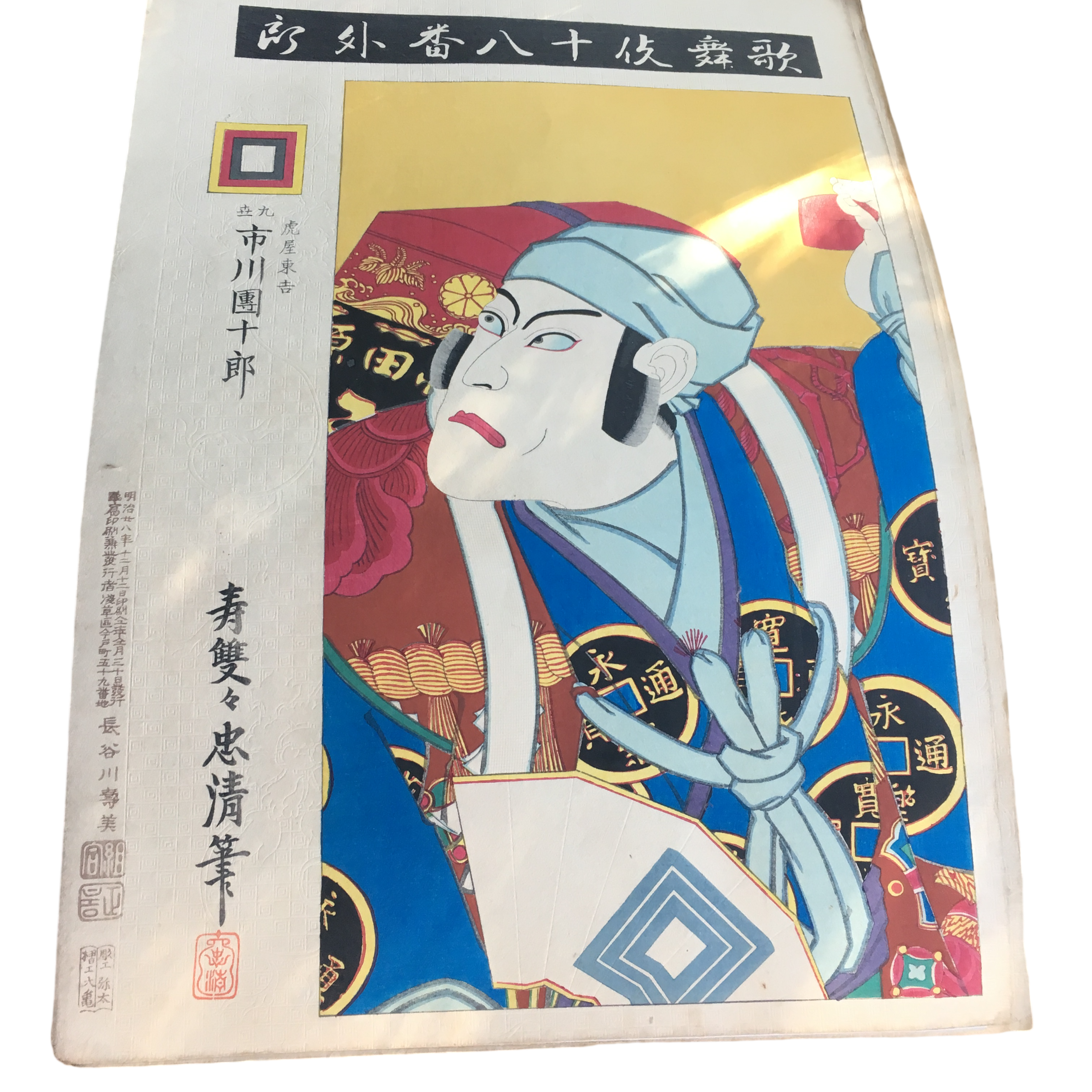 鳥居清貞「歌舞伎十八番 外郎売(ういろううり)」