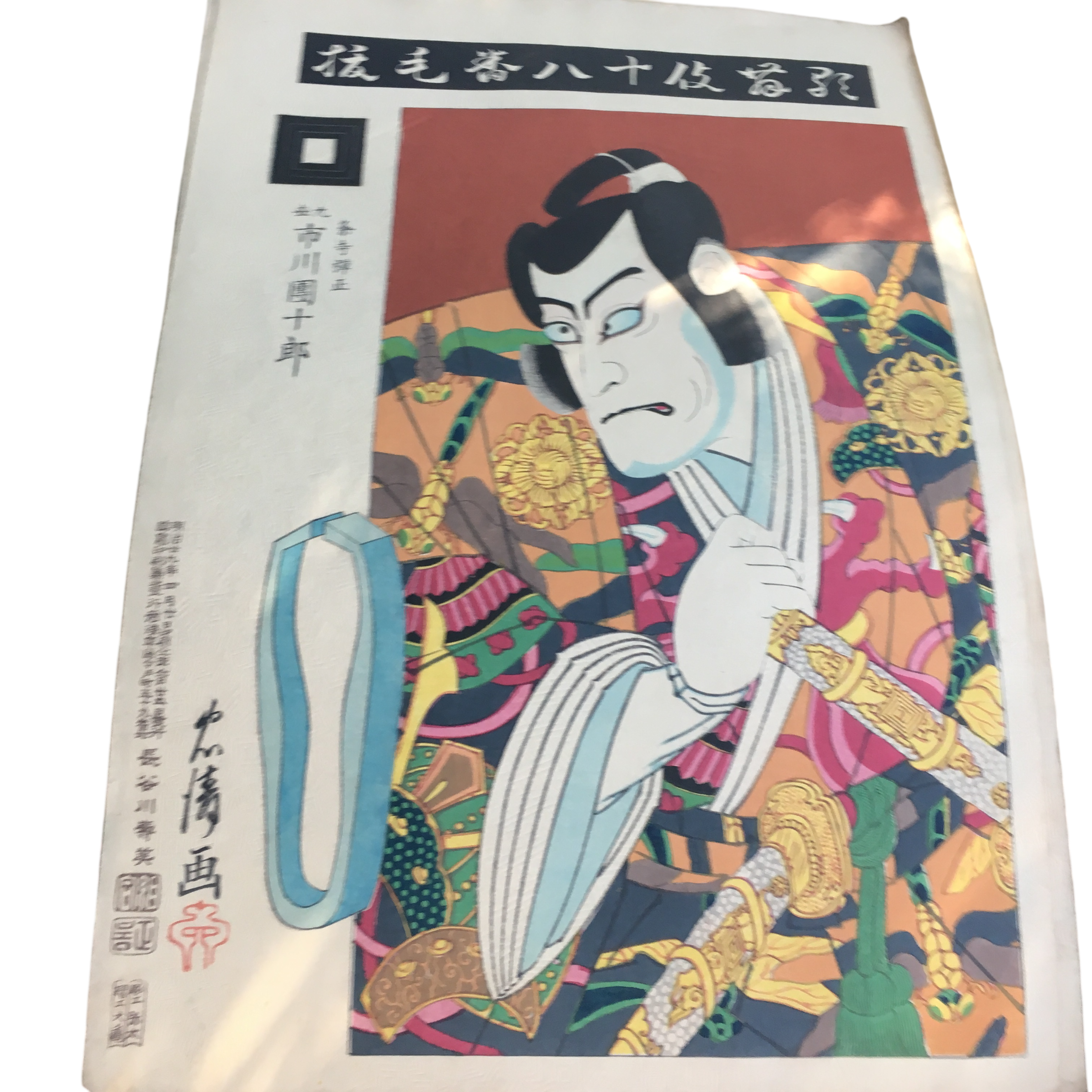 鳥居清貞「歌舞伎十八番 毛抜(けぬき)」