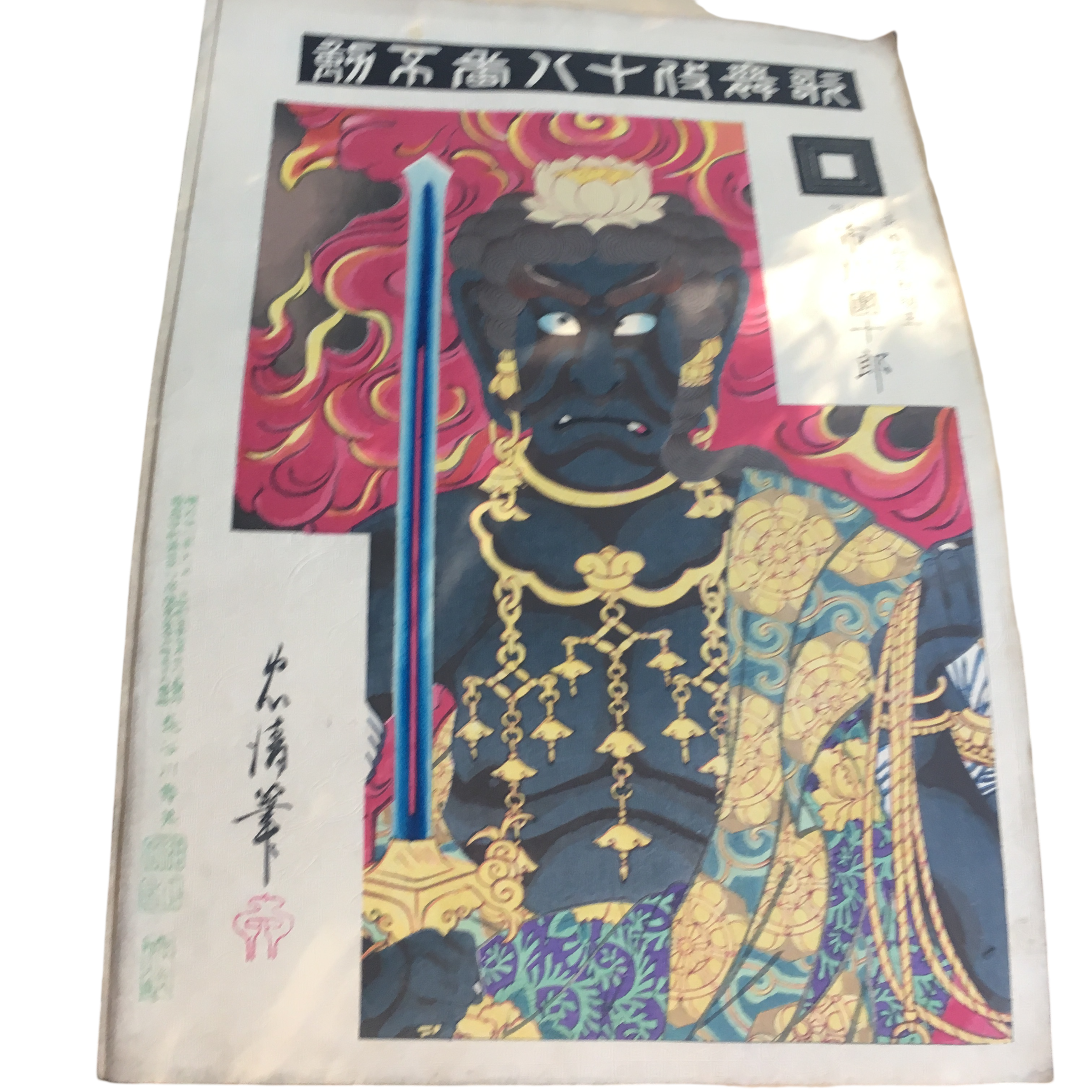鳥居清貞「歌舞伎十八番 不動(ふどう)」